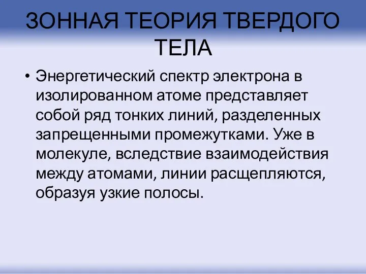 ЗОННАЯ ТЕОРИЯ ТВЕРДОГО ТЕЛА Энергетический спектр электрона в изолированном атоме представляет