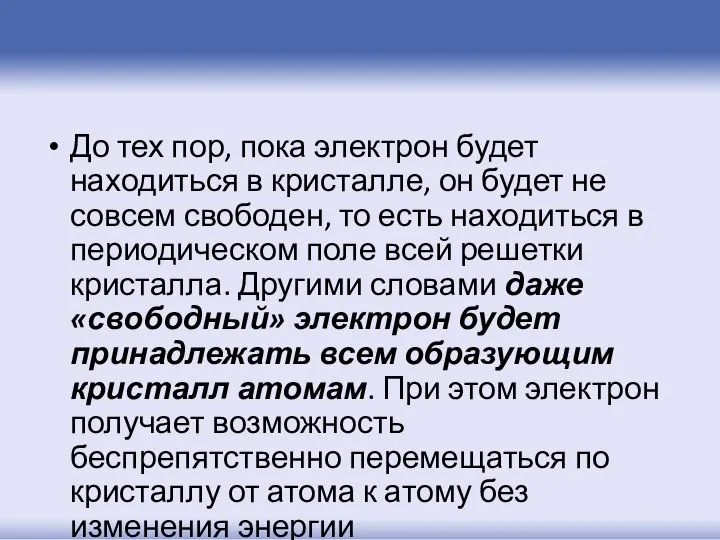 До тех пор, пока электрон будет находиться в кристалле, он будет