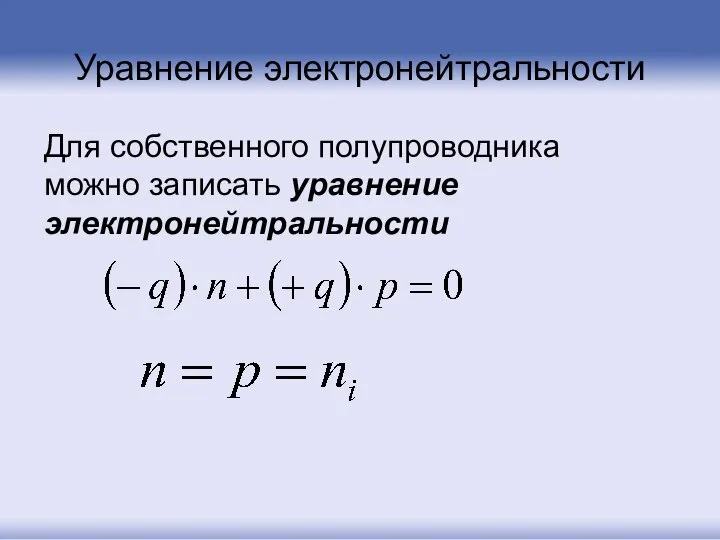 Уравнение электронейтральности Для собственного полупроводника можно записать уравнение электронейтральности