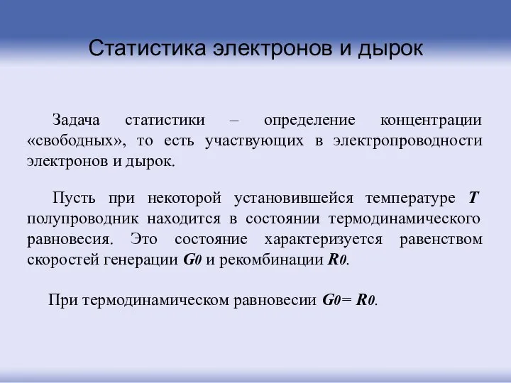 Задача статистики – определение концентрации «свободных», то есть участвующих в электропроводности