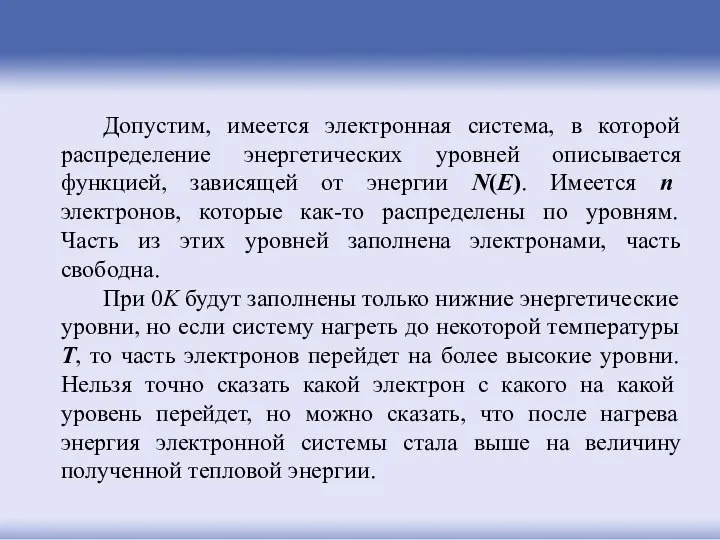 Допустим, имеется электронная система, в которой распределение энергетических уровней описывается функцией,