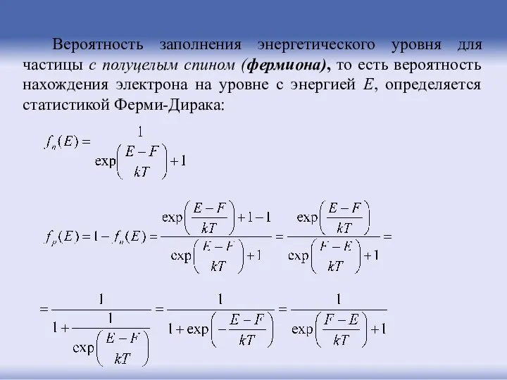 Вероятность заполнения энергетического уровня для частицы с полуцелым спином (фермиона), то