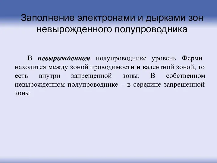 Заполнение электронами и дырками зон невырожденного полупроводника В невырожденном полупроводнике уровень