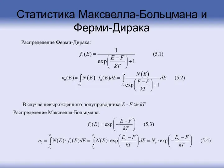 Статистика Максвелла-Больцмана и Ферми-Дирака