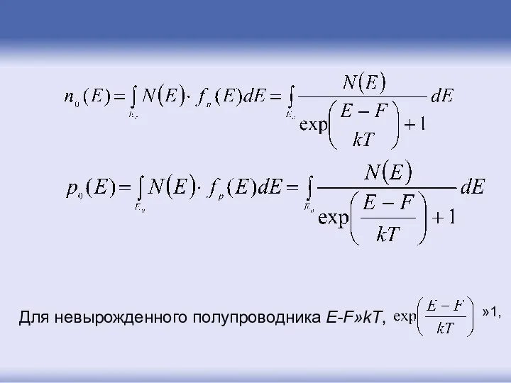 Для невырожденного полупроводника E-F»kT, »1,