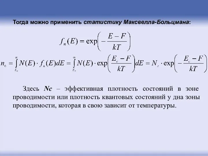 Тогда можно применить статистику Максвелла-Больцмана: Здесь Nс – эффективная плотность состояний