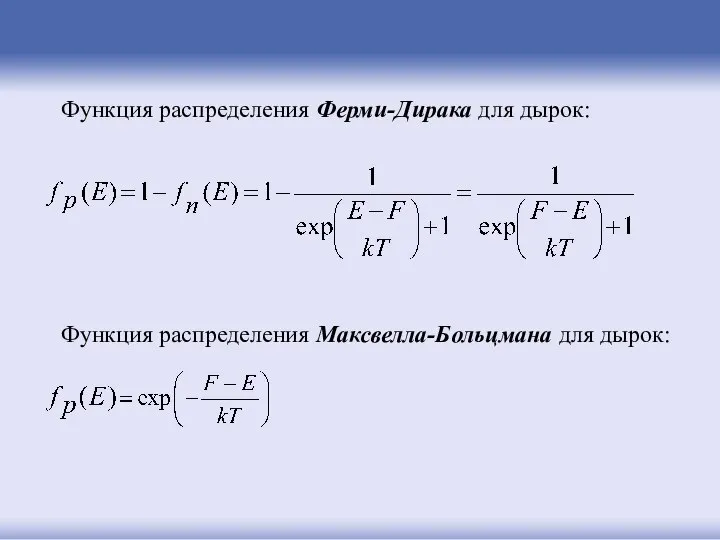 Функция распределения Ферми-Дирака для дырок: Функция распределения Максвелла-Больцмана для дырок:
