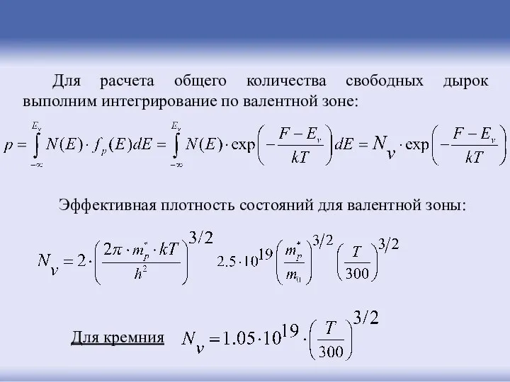 Для расчета общего количества свободных дырок выполним интегрирование по валентной зоне: