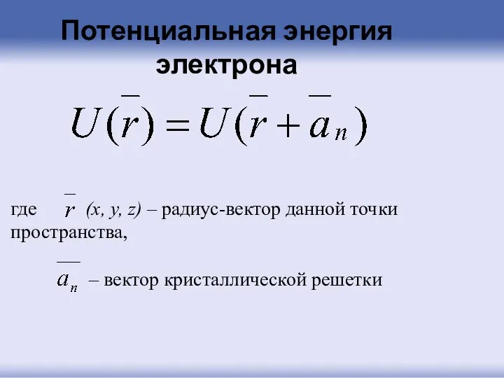 Потенциальная энергия электрона где (x, y, z) – радиус-вектор данной точки пространства, – вектор кристаллической решетки