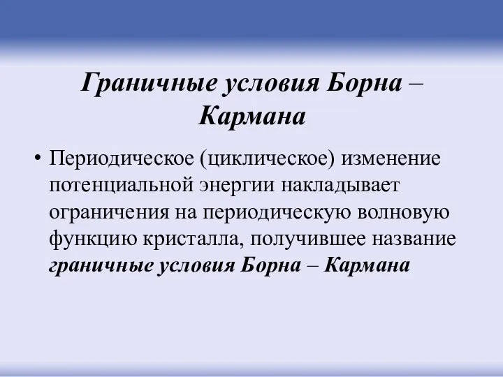 Граничные условия Борна – Кармана Периодическое (циклическое) изменение потенциальной энергии накладывает