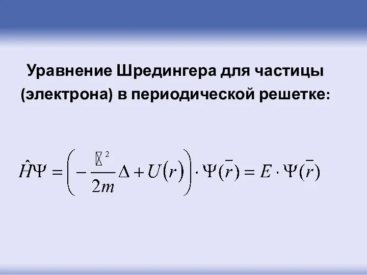 Уравнение Шредингера для частицы (электрона) в периодической решетке: