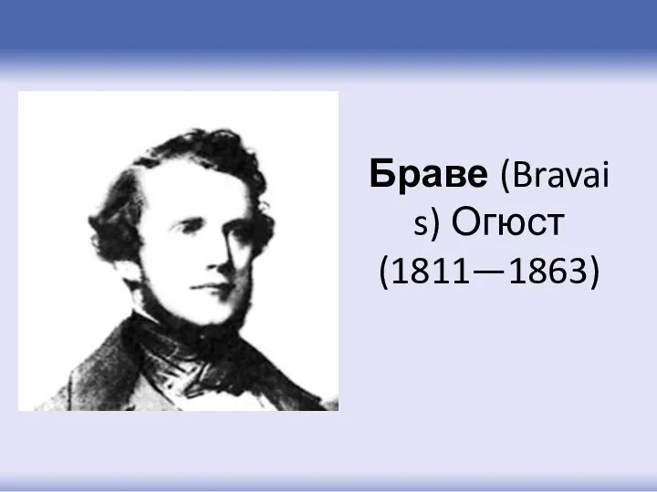 Браве (Bravais) Огюст (1811—1863)