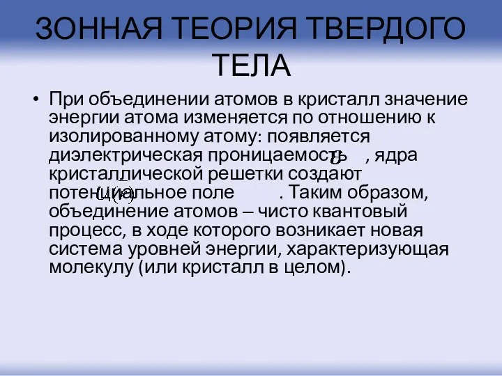 ЗОННАЯ ТЕОРИЯ ТВЕРДОГО ТЕЛА При объединении атомов в кристалл значение энергии