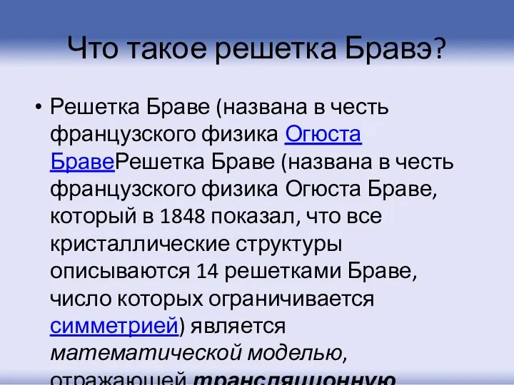 Что такое решетка Бравэ? Решетка Браве (названа в честь французского физика