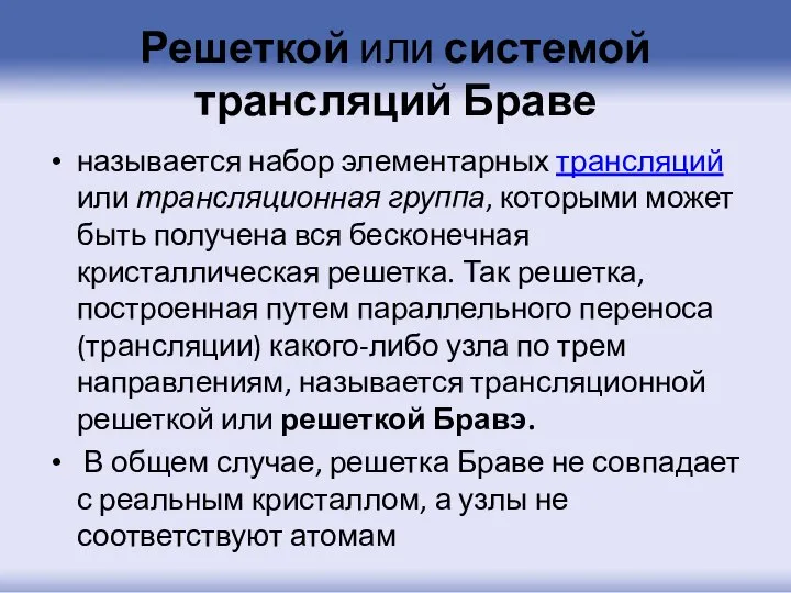 Решеткой или системой трансляций Браве называется набор элементарных трансляций или трансляционная