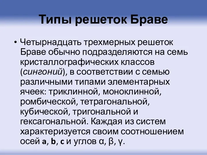 Типы решеток Браве Четырнадцать трехмерных решеток Браве обычно подразделяются на семь