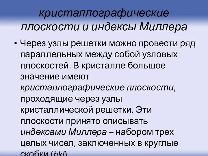 кристаллографические плоскости и индексы Миллера Через узлы решетки можно провести ряд