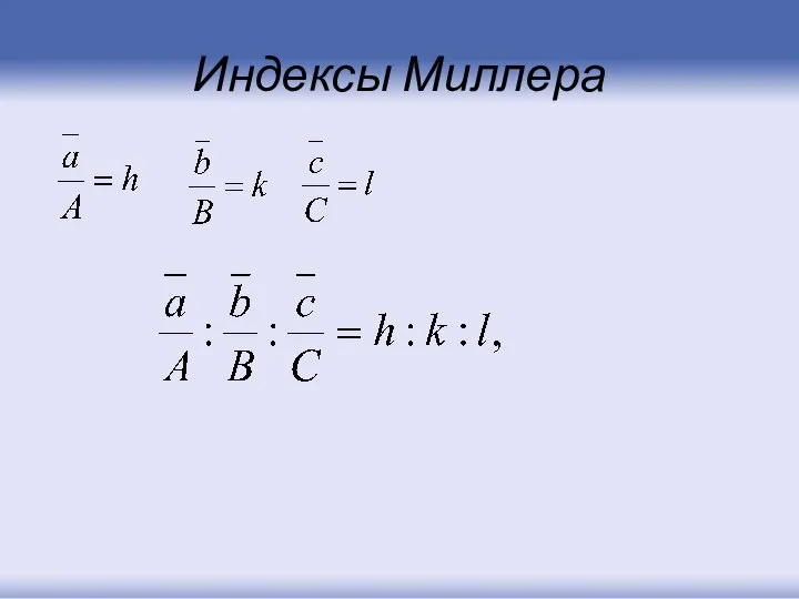 Индексы Миллера