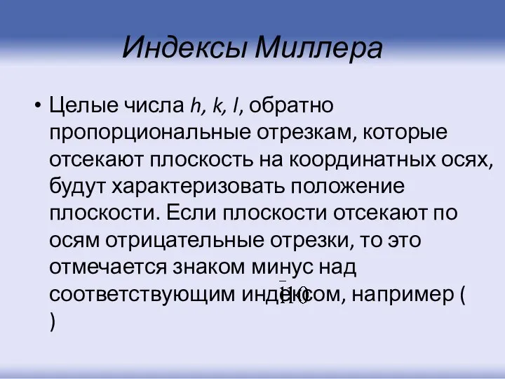 Индексы Миллера Целые числа h, k, l, обратно пропорциональные отрезкам, которые