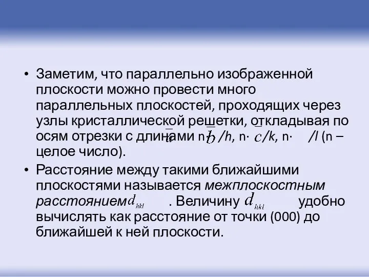 Заметим, что параллельно изображенной плоскости можно провести много параллельных плоскостей, проходящих