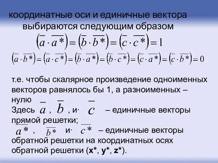 координатные оси и единичные вектора выбираются следующим образом т.е. чтобы скалярное