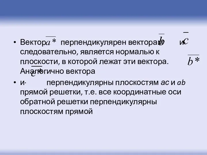 Вектор перпендикулярен векторам и∙ следовательно, является нормалью к плоскости, в которой