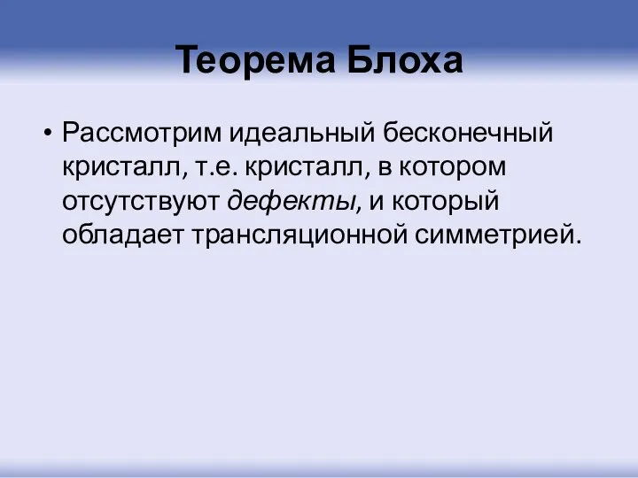 Теорема Блоха Рассмотрим идеальный бесконечный кристалл, т.е. кристалл, в котором отсутствуют