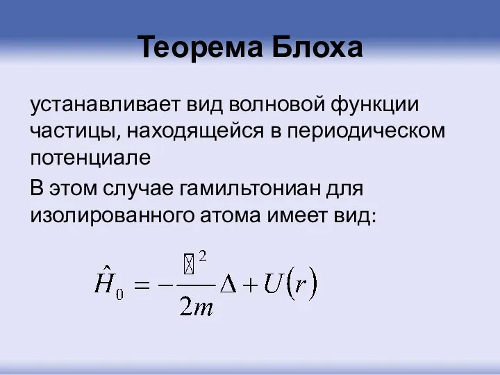 Теорема Блоха устанавливает вид волновой функции частицы, находящейся в периодическом потенциале