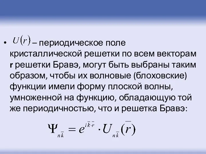 – периодическое поле кристаллической решетки по всем векторам r решетки Бравэ,