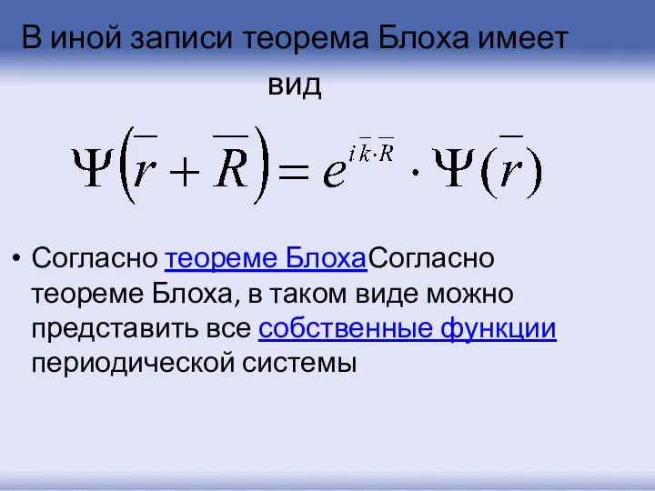 В иной записи теорема Блоха имеет вид Согласно теореме БлохаСогласно теореме