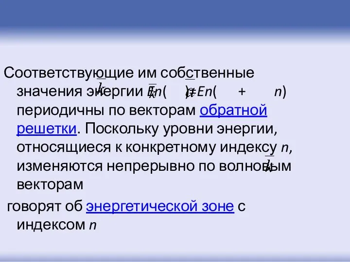 Соответствующие им собственные значения энергии En( )=En( + n) периодичны по