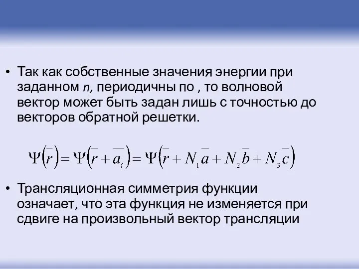 Так как собственные значения энергии при заданном n, периодичны по ,