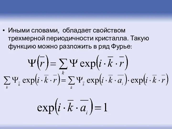 Иными словами, обладает свойством трехмерной периодичности кристалла. Такую функцию можно разложить в ряд Фурье: