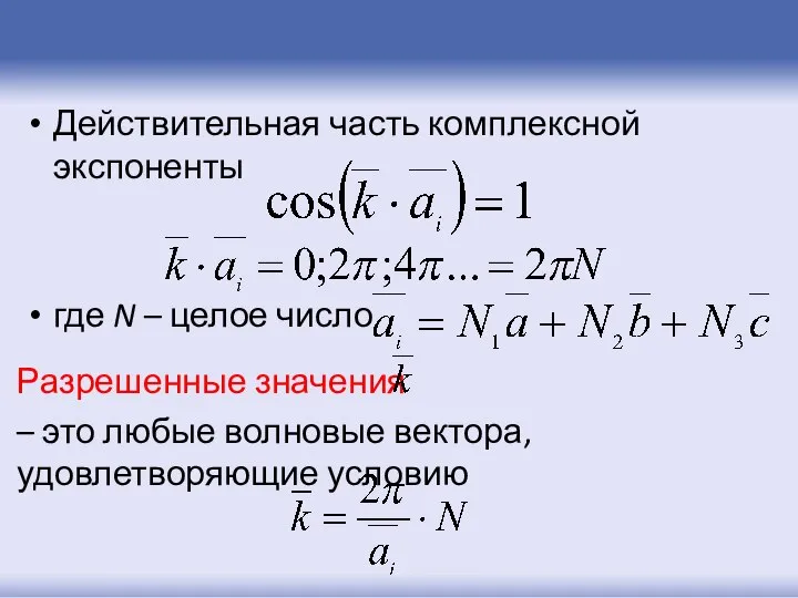 Действительная часть комплексной экспоненты где N – целое число Разрешенные значения