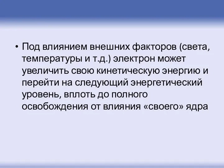 Под влиянием внешних факторов (света, температуры и т.д.) электрон может увеличить