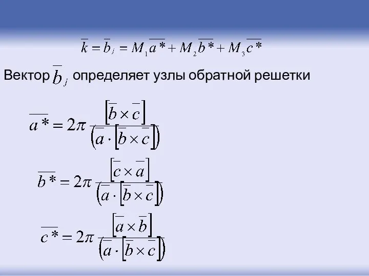 Вектор определяет узлы обратной решетки