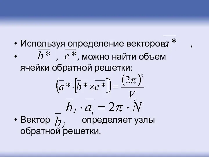 Используя определение векторов , , , можно найти объем ячейки обратной