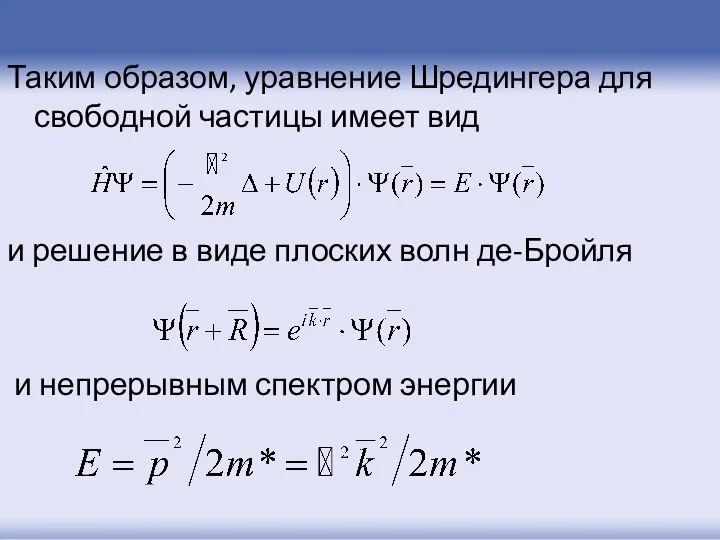 Таким образом, уравнение Шредингера для свободной частицы имеет вид и решение