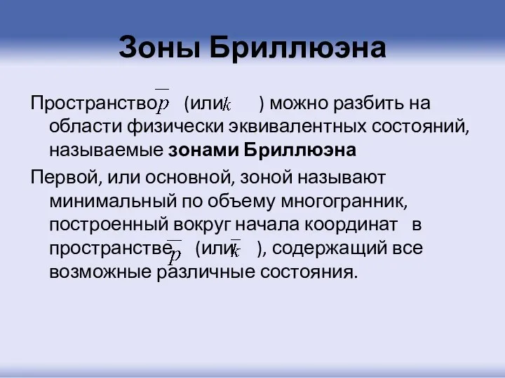 Зоны Бриллюэна Пространство (или ) можно разбить на области физически эквивалентных