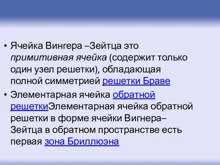 Ячейка Вингера –Зейтца это примитивная ячейка (содержит только один узел решетки),