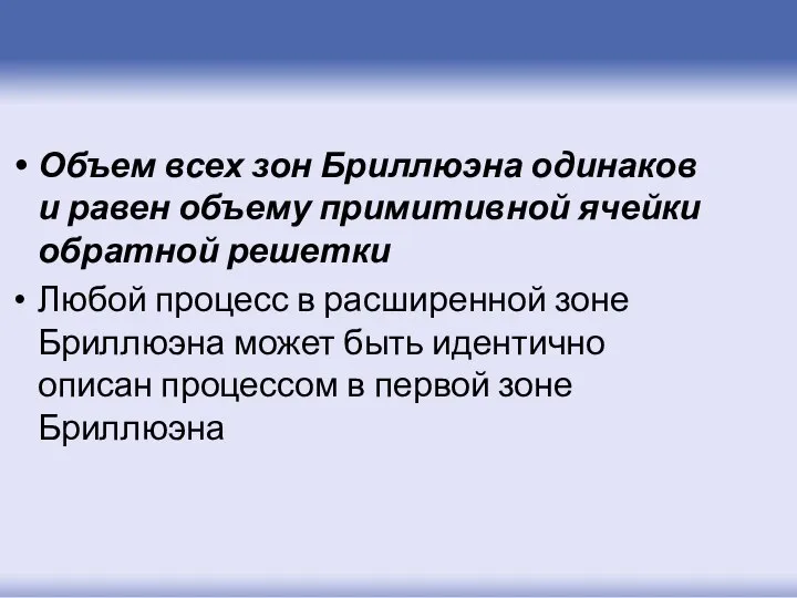 Объем всех зон Бриллюэна одинаков и равен объему примитивной ячейки обратной