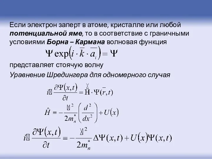 Если электрон заперт в атоме, кристалле или любой потенциальной яме, то