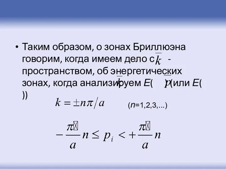 Таким образом, о зонах Бриллюэна говорим, когда имеем дело с -пространством,