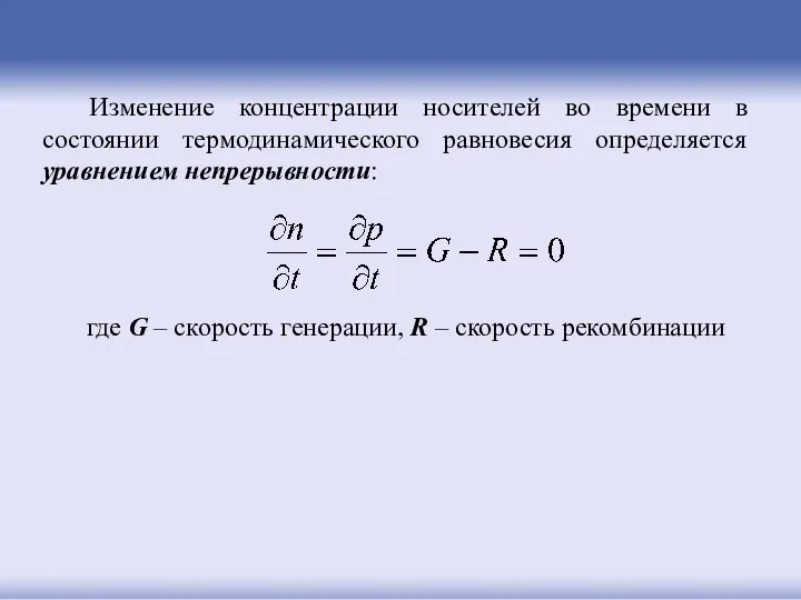 Изменение концентрации носителей во времени в состоянии термодинамического равновесия определяется уравнением