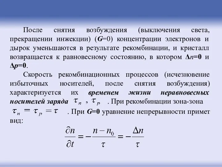 После снятия возбуждения (выключения света, прекращении инжекции) (G=0) концентрации электронов и