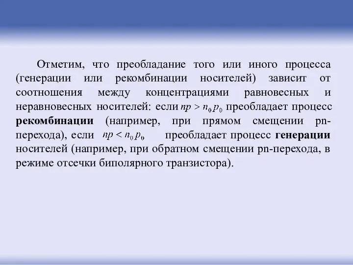 Отметим, что преобладание того или иного процесса (генерации или рекомбинации носителей)