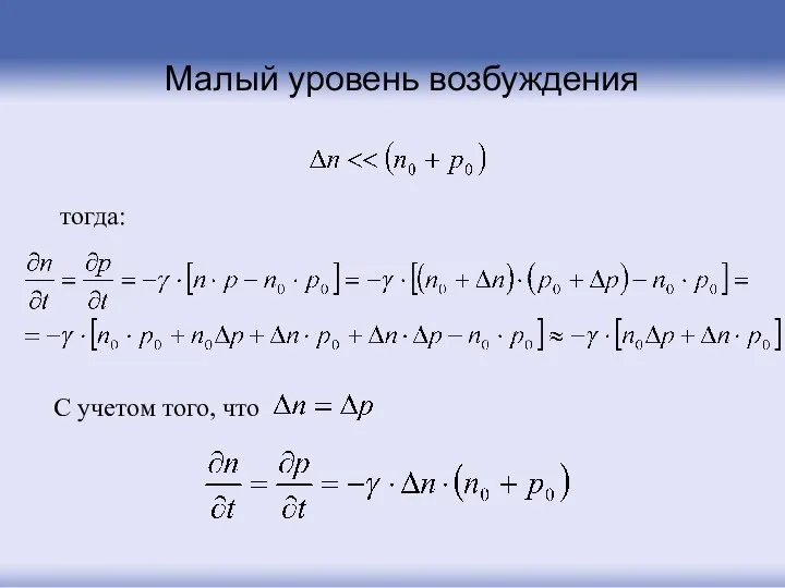 тогда: С учетом того, что Малый уровень возбуждения