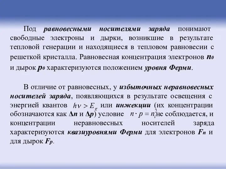 Под равновесными носителями заряда понимают свободные электроны и дырки, возникшие в