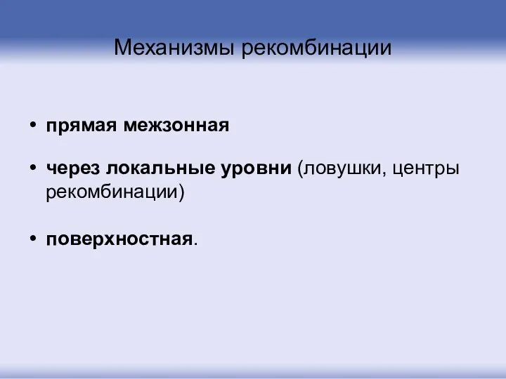 прямая межзонная через локальные уровни (ловушки, центры рекомбинации) поверхностная. Механизмы рекомбинации