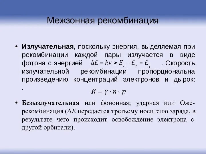 Межзонная рекомбинация Излучательная, поскольку энергия, выделяемая при рекомбинации каждой пары излучается